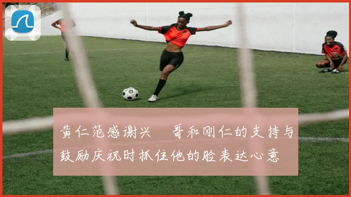 黄仁范感谢兴慜哥和刚仁的支持与鼓励庆祝时抓住他的脸表达心意