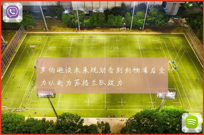 罗伯逊谈未来规划告别利物浦后全力以赴为苏格兰队效力