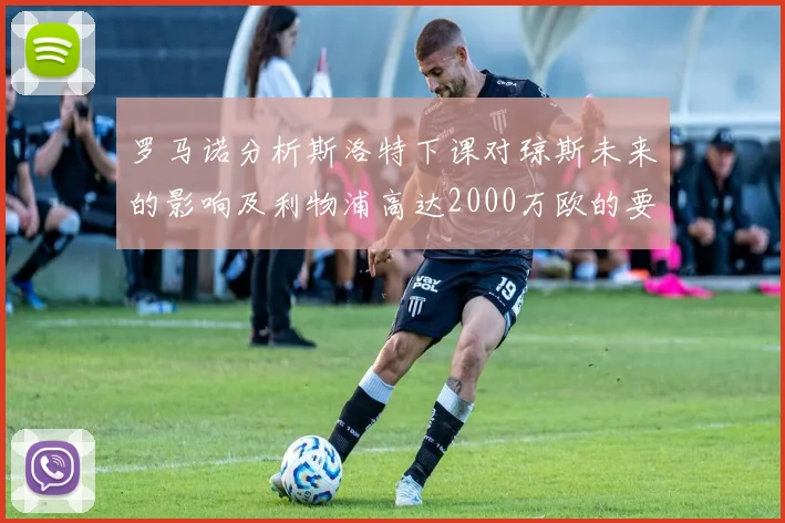 罗马诺分析斯洛特下课对琼斯未来的影响及利物浦高达2000万欧的要价