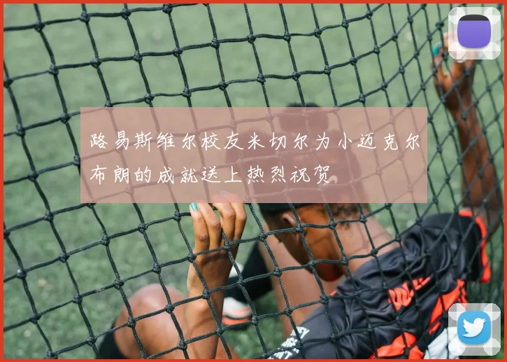 路易斯维尔校友米切尔为小迈克尔布朗的成就送上热烈祝贺
