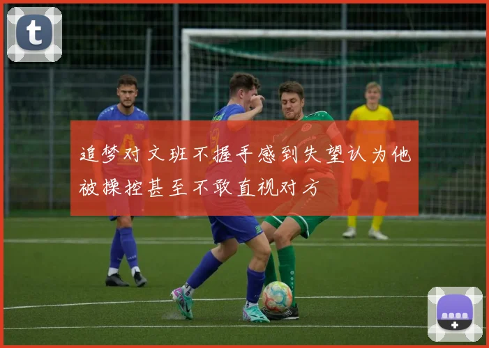 追梦对文班不握手感到失望认为他被操控甚至不敢直视对方
