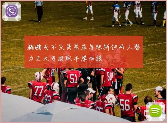 鹈鹕或不交易墨菲与琼斯但两人潜力巨大可换取丰厚回报