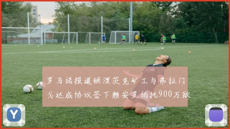罗马诺报道顿涅茨克矿工与弗拉门戈达成协议签下赖安罗伯托900万欧元